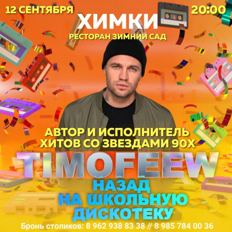 в «Зимнем саду» поём «Розовые розы» вместе с легендой 90-х - TIMOFEEW! 