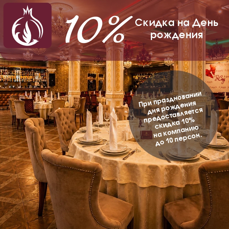 Скидка 10% на день рождения в ресторане «Зимний сад» в Химках