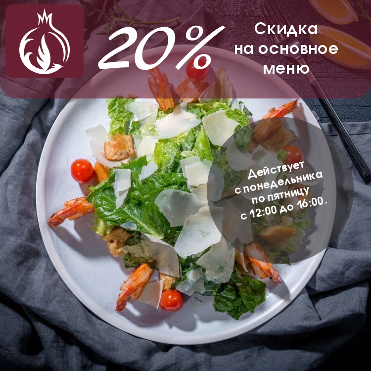 Скидка 20% в будни в ресторане «Зимний сад»
